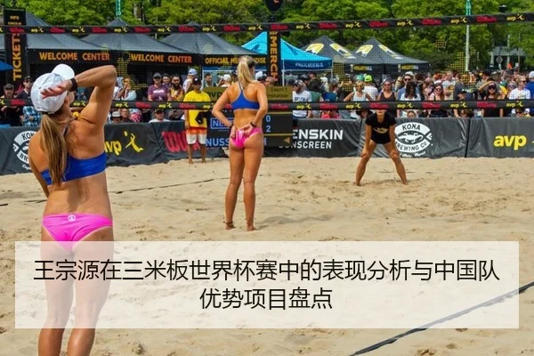 王宗源在三米板世界杯赛中的表现分析与中国队优势项目盘点