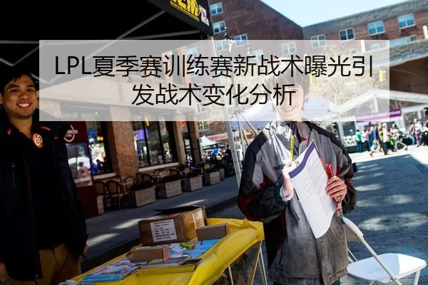 LPL夏季赛训练赛新战术曝光引发战术变化分析