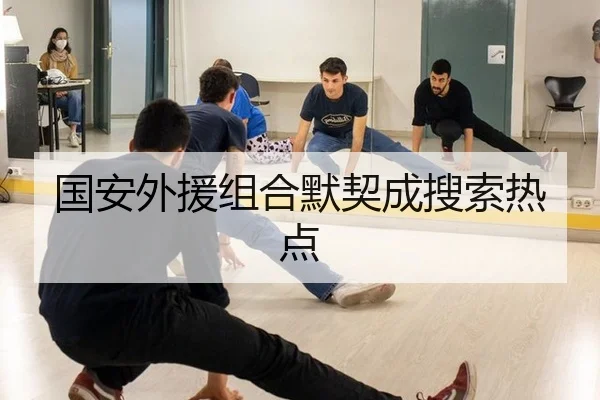 国安外援组合默契成搜索热点